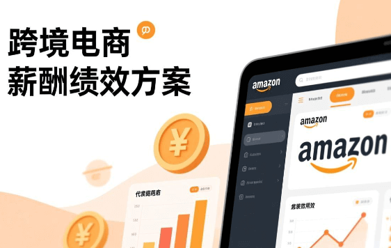 跨境电商运营薪酬绩效优化服务项目【JT202303】