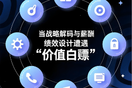 当战略解码与薪酬绩效设计遭遇“价值白嫖”，你该怎么办？