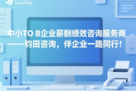 中小TO B企业薪酬绩效咨询服务商——钧田咨询，伴企业一路同行！